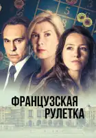Французская рулетка смотреть онлайн сериал 1 сезон